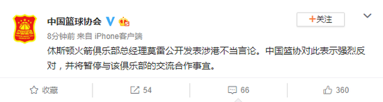 中国篮协暂停与火箭合作事宜 强烈反对莫雷言论