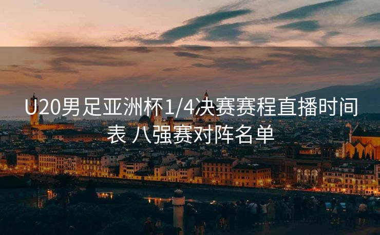 U20男足亚洲杯1/4决赛赛程直播时间表 八强赛对阵名单