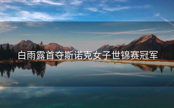 白雨露首夺斯诺克女子世锦赛冠军