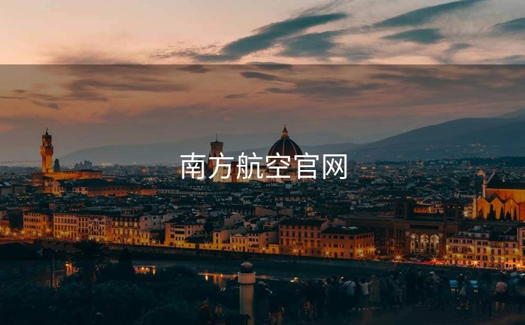 南方航空官网