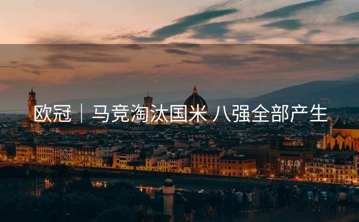 欧冠｜马竞淘汰国米 八强全部产生