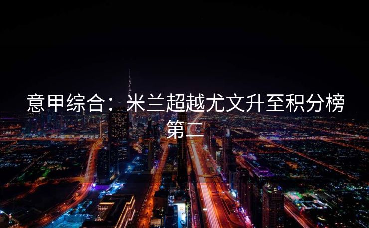 意甲综合：米兰超越尤文升至积分榜第二