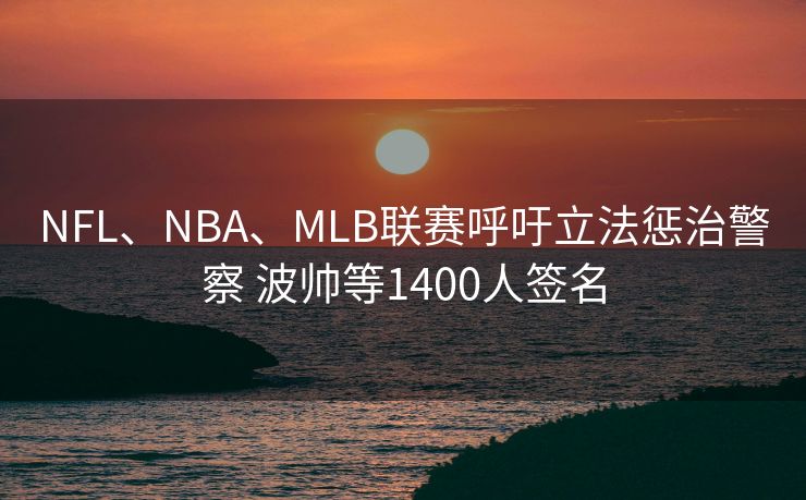 NFL、NBA、MLB联赛呼吁立法惩治警察 波帅等1400人签名
