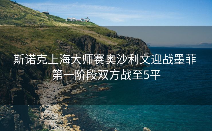 斯诺克上海大师赛奥沙利文迎战墨菲 第一阶段双方战至5平