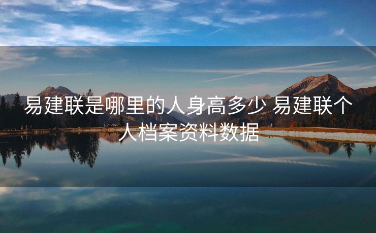 易建联是哪里的人身高多少 易建联个人档案资料数据