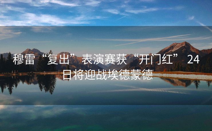 穆雷“复出”表演赛获“开门红” 24日将迎战埃德蒙德