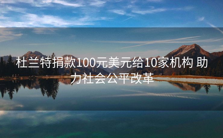 杜兰特捐款100元美元给10家机构 助力社会公平改革
