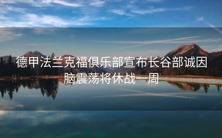 德甲法兰克福俱乐部宣布长谷部诚因脑震荡将休战一周