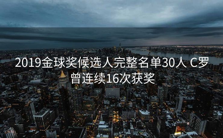 2019金球奖候选人完整名单30人 C罗曾连续16次获奖