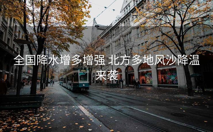 全国降水增多增强 北方多地风沙降温来袭
