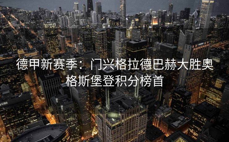 德甲新赛季：门兴格拉德巴赫大胜奥格斯堡登积分榜首