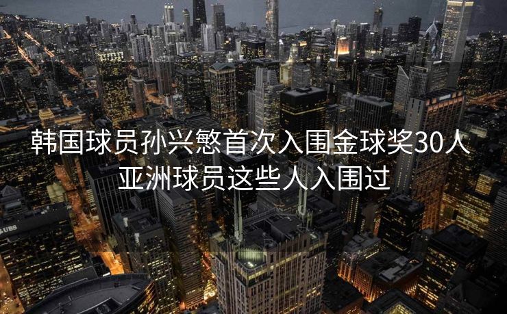 韩国球员孙兴慜首次入围金球奖30人 亚洲球员这些人入围过