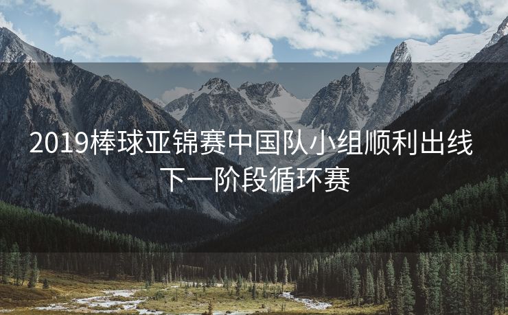 2019棒球亚锦赛中国队小组顺利出线 下一阶段循环赛