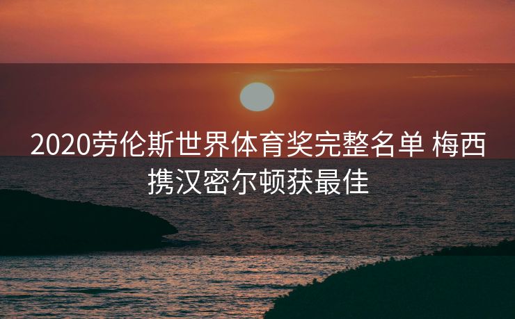 2020劳伦斯世界体育奖完整名单 梅西携汉密尔顿获最佳