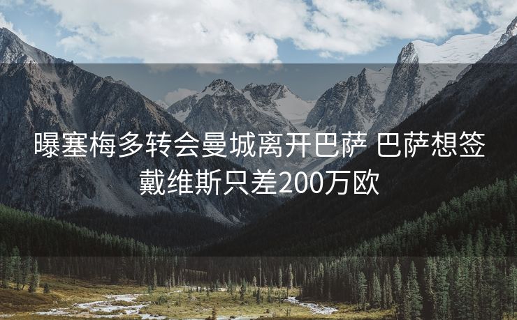 曝塞梅多转会曼城离开巴萨 巴萨想签戴维斯只差200万欧
