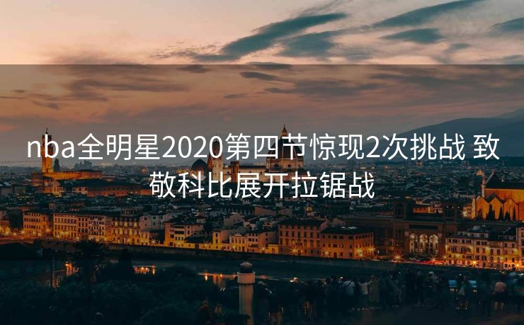 nba全明星2020第四节惊现2次挑战 致敬科比展开拉锯战