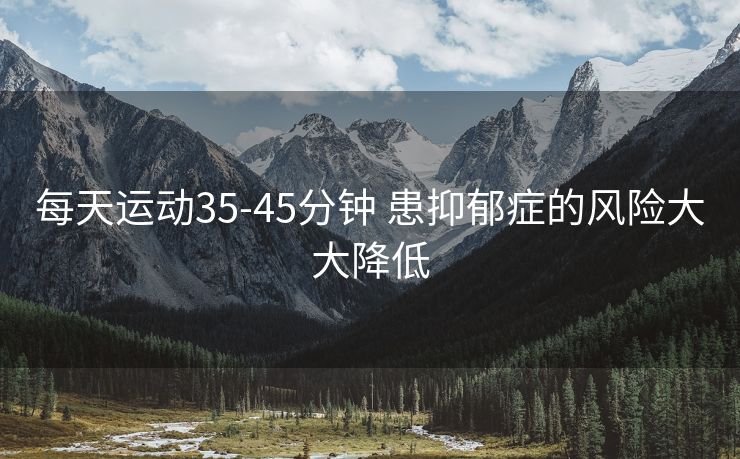 每天运动35-45分钟 患抑郁症的风险大大降低