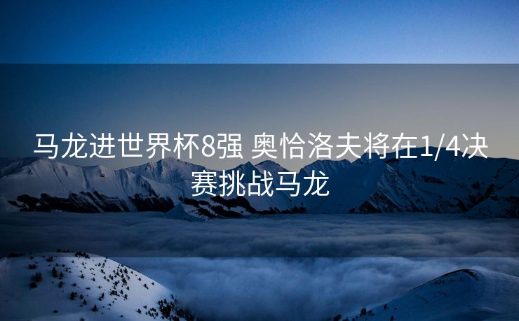 马龙进世界杯8强 奥恰洛夫将在1/4决赛挑战马龙