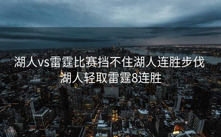 湖人vs雷霆比赛挡不住湖人连胜步伐 湖人轻取雷霆8连胜