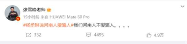 张雪峰:我们河南人不爱骗人