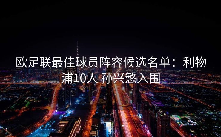 欧足联最佳球员阵容候选名单：利物浦10人 孙兴慜入围