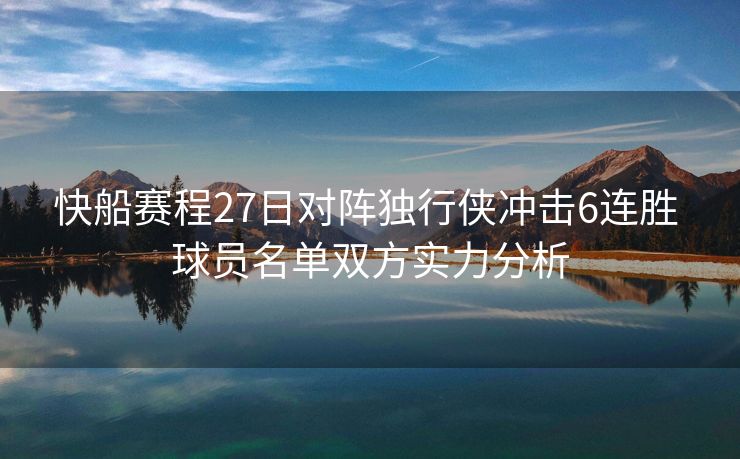 快船赛程27日对阵独行侠冲击6连胜 球员名单双方实力分析