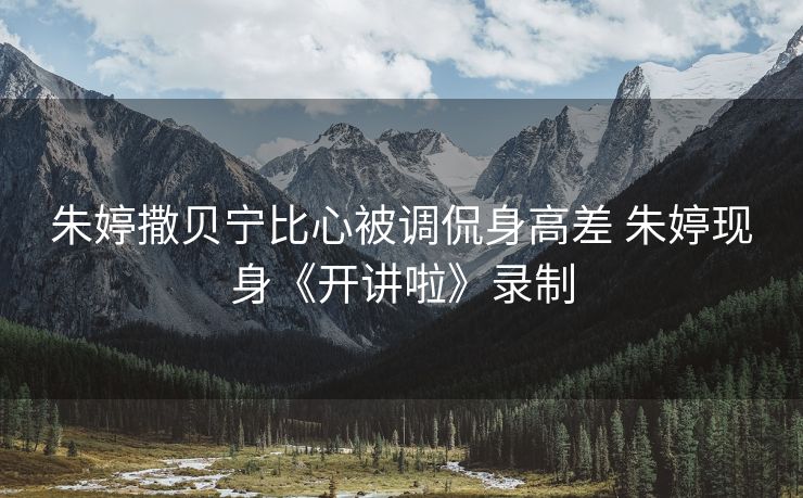 朱婷撒贝宁比心被调侃身高差 朱婷现身《开讲啦》录制