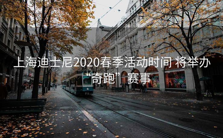 上海迪士尼2020春季活动时间 将举办“奇跑”赛事