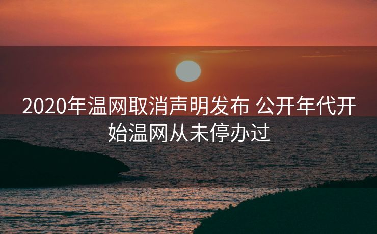 2020年温网取消声明发布 公开年代开始温网从未停办过