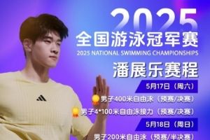 潘展乐全国游泳冠军赛赛程：50米、100米、200米、400米自由泳