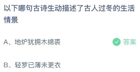 蚂蚁庄园今日答案最新：以下哪句古诗描述了古人过冬的生活情景？地炉犹拥木绵裘还是轻罗已薄未更衣