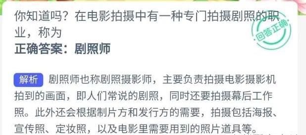 你知道吗？在电影拍摄中有一种专门拍摄剧照的职业，称为？今日蚂蚁新村11.25最新答案