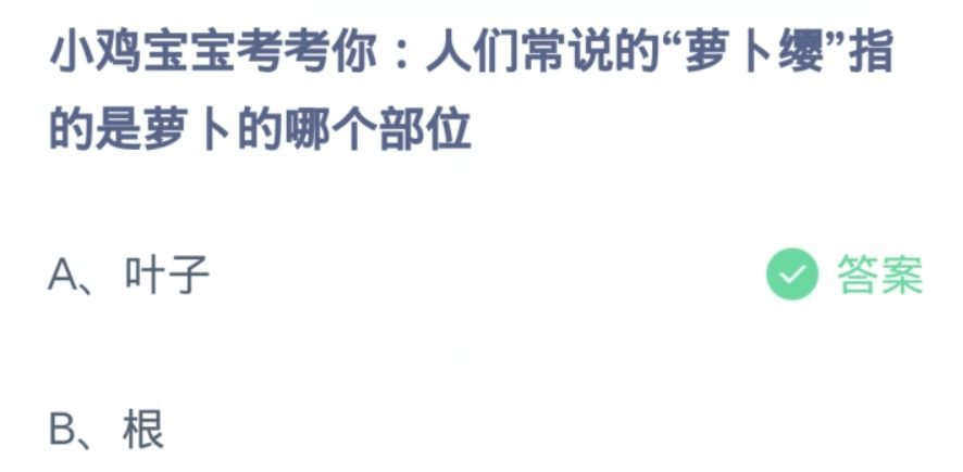 “萝卜缨”指的是萝卜的哪个部位？是根还是叶子？蚂蚁庄园11.27答案