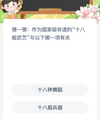 蚂蚁新村今日答案最新：作为国家级非遗的“十八般武艺”与以下哪一项有关