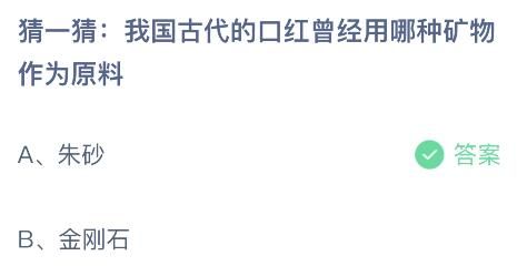 蚂蚁庄园今日答案最新：我国古代的口红曾经用哪种矿物作为原料？朱砂还是金刚石