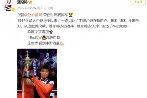 “九球天后”潘晓婷：祝贺赵心童世锦赛夺冠，让世界看到中国力量