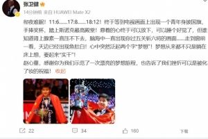 演员张卫健祝贺赵心童：感谢你为我们示范了一次漂亮的梦想旅程