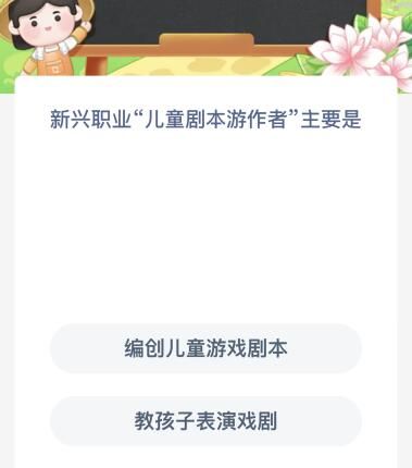新兴职业儿童剧本游作者主要是？蚂蚁新村11.19今日答案最新