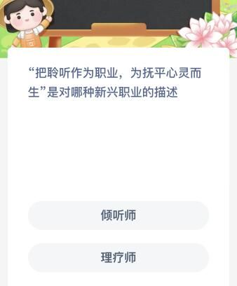 把聆听作为职业为抚平心灵而生是对哪种新兴职业的描述？蚂蚁新村11.23今日答案最新