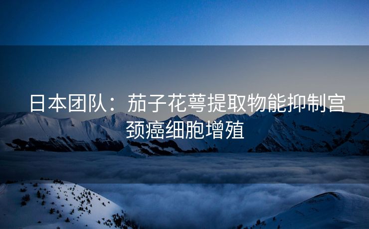 日本团队：茄子花萼提取物能抑制宫颈癌细胞增殖
