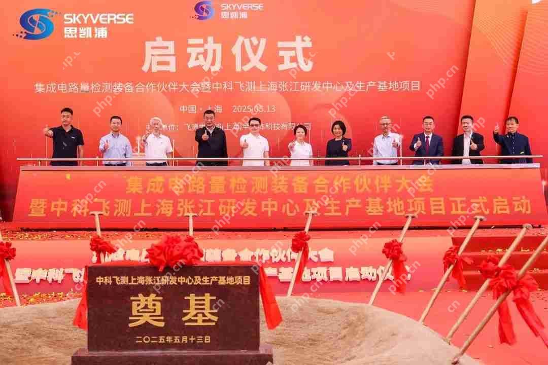 投资超10亿 中科飞测将在张江科学城成立第二总部