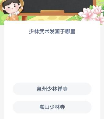 少林武术发源于哪里？蚂蚁新村今日答案最新9.15