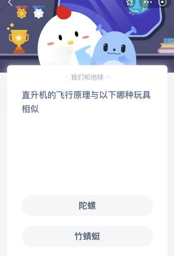 蚂蚁庄园9月20日答案最新：直升机的飞行原理与以下哪种玩具相似