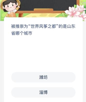 被推崇为“世界风筝之都”的是山东省哪个城市？蚂蚁新村今日答案最新9.20