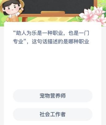 “助人为乐是一种职业也是一门专业”这句话描述的是哪种职业？蚂蚁新村今日答案最新9.22