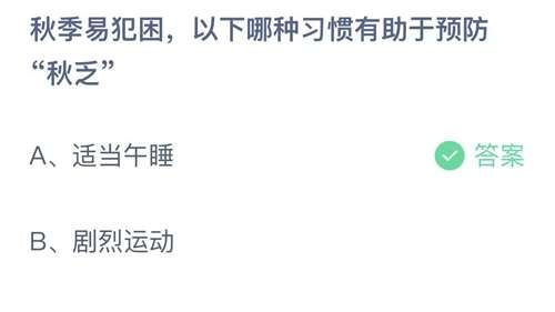 秋季易犯困,以下哪种习惯有助于预防“秋乏”?蚂蚁庄园9.25最新答案 秋季易犯困,以下哪种习惯有助于预防“秋乏”?蚂蚁庄园9.25最新答案