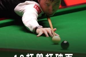 赵心童单届18杆单杆破百，平丁俊晖世锦赛纪录