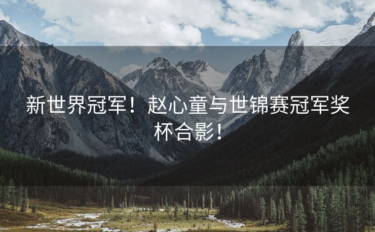 新世界冠军！赵心童与世锦赛冠军奖杯合影！