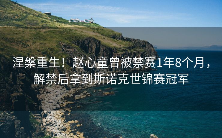 涅槃重生！赵心童曾被禁赛1年8个月，解禁后拿到斯诺克世锦赛冠军