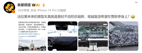 法拉第未来新车被质疑是极越01 外观内饰一模一样？